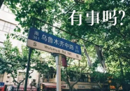 沁阳网红路,探寻古都新颜的时尚打卡地